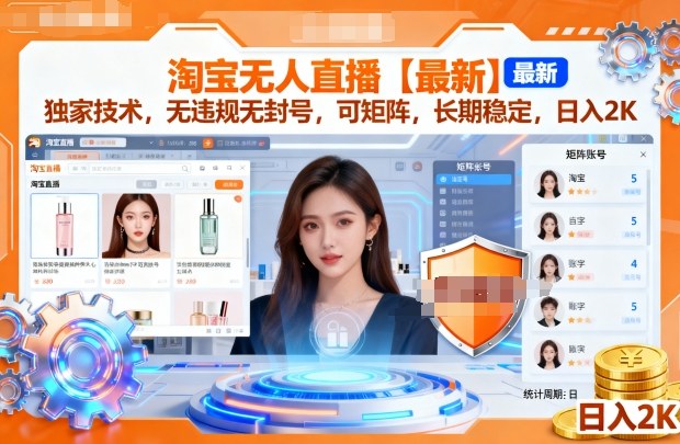 淘宝无人直播【最新】，独家技术，无违规无封号，可矩阵，长期稳定，日入2K【揭秘】-3YVIP资源库