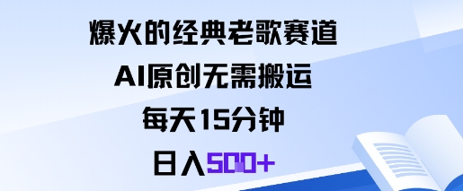 爆火的经典老歌赛道，AI原创无需搬运。每天15分钟，日入5张+-3YVIP资源库