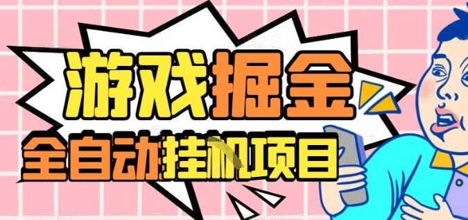 外服热门游戏搬砖，全自动升级打金无脑操作，月入过1W+，长期稳定副业好项目【揭秘】-3YVIP资源库