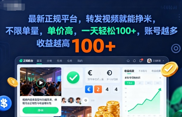 2025年最新正规平台，转发视频就能挣米，不限单量，单价高，一天轻松100+，账号越多收益越高【揭秘】-3YVIP资源库
