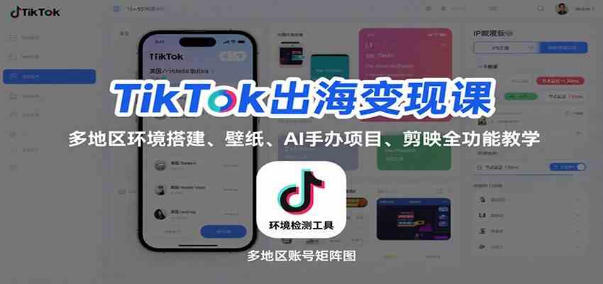 TikTok出海变现课：多地区环境搭建、壁纸、AI 手办项目、剪映全功能教学-3YVIP资源库