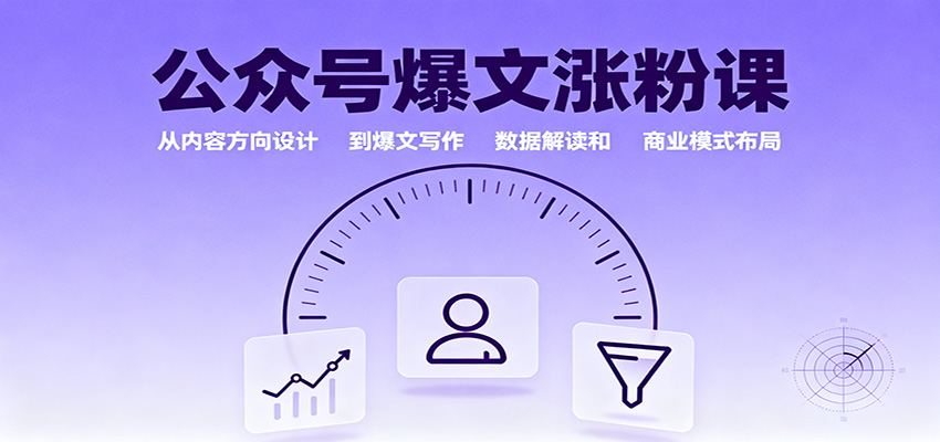 公众号爆文涨粉课：从内容方向设计到爆文写作，数据解读和商业模式布局-3YVIP资源库