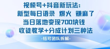 视频号加抖音新玩法：爆火新型每日语录，收徒教学加分成计划，三种变现玩法，当日变现7张-3YVIP资源库