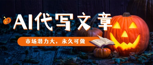 AI代写文章，市场潜力大，永久可做-3YVIP资源库