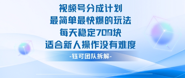 视频号分成计划最简单最快爆的玩法每天稳定7张适合新人操作没有难度-3YVIP资源库