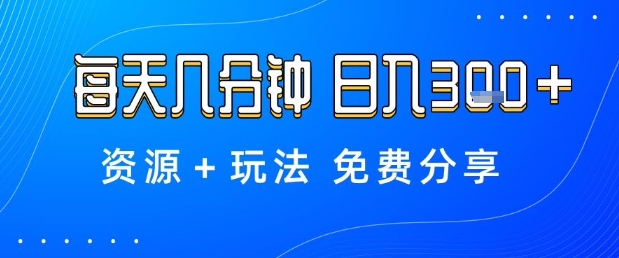 薅羊毛项目，每天几分钟，日入3张+资源+玩法免费分享【揭秘】-3YVIP资源库