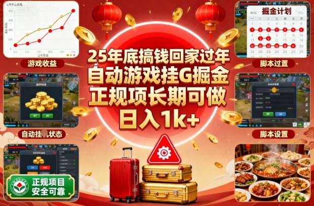 25年底搞钱回家过年，自动游戏挂G掘金，正规项长期可做，日入1k+【揭秘】-3YVIP资源库