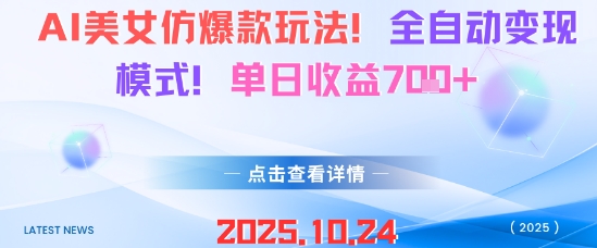 AI美女仿爆款玩法，全自动变现模式，单日收益7张+-3YVIP资源库