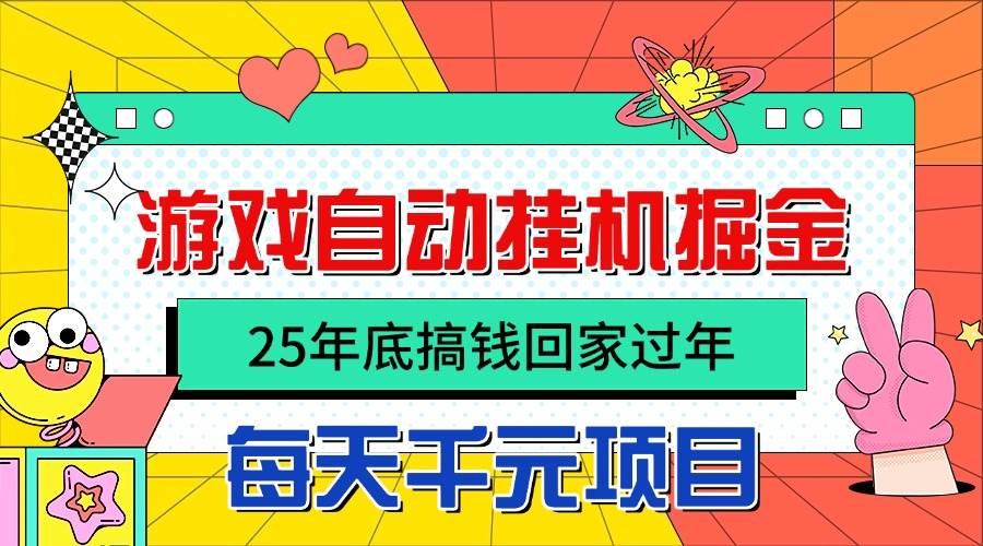 （16374期）25年底搞钱回家过年，自动游戏挂机掘金，日入千元！-3YVIP资源库