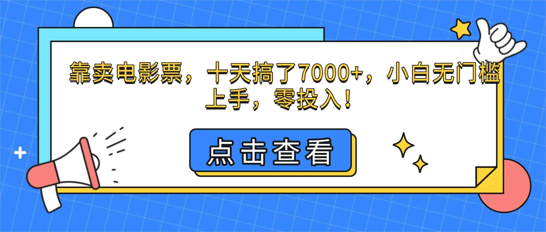 （16373期）靠卖电影票，十天搞了7000+，小白无门槛上手，零投入！-3YVIP资源库