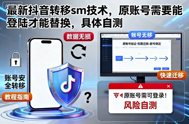 最新抖音转移sm技术，原账号需要能登陆才能替换，具体自测-3YVIP资源库
