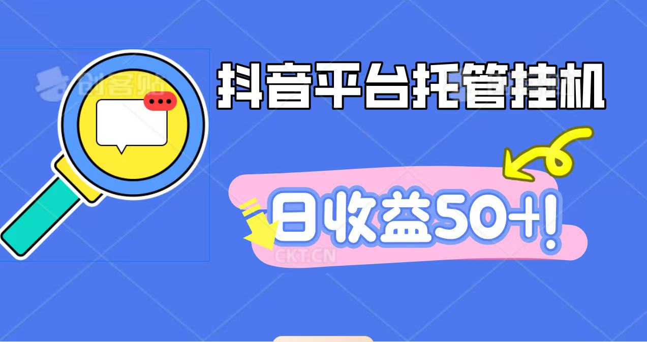 抖音平台托管挂机，打粉引流一条龙，包回收，仅需一部手机即可无限挂机，日收益50+-3YVIP资源库