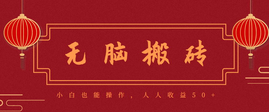 零成本零门槛无脑搬砖项目，新手也能日收益50+，可批量操作赚更多-3YVIP资源库