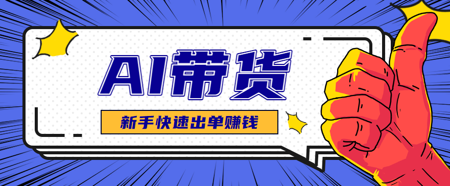 AI图文卖货：选品和测品，新手用最短的时间，快速测出能出单的好品！-3YVIP资源库