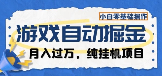 游戏全自动掘金纯挂G项目，月入过1W，小白零基础可操作长期稳定【揭秘】-3YVIP资源库