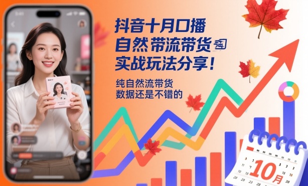 抖音十月口播自然流带货实战玩法分享，纯自然流带货，数据还是不错的-3YVIP资源库