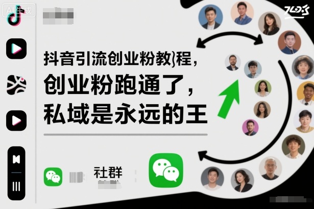 抖音引流创业粉教程，创业粉终于跑通了，私域是永远的王-3YVIP资源库