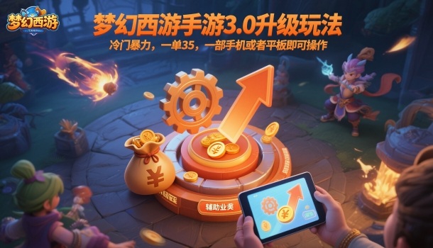 梦幻西游手游3.0升级玩法，冷门暴力，一单35，一部手机或者平板即可操作，一天几张轻轻松松【揭秘】-3YVIP资源库