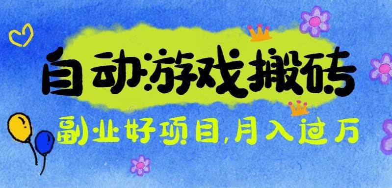 （16421期）游戏搬砖搞钱项目：月入1万+全程实操经验分享，小白也能做的副业好项目-3YVIP资源库
