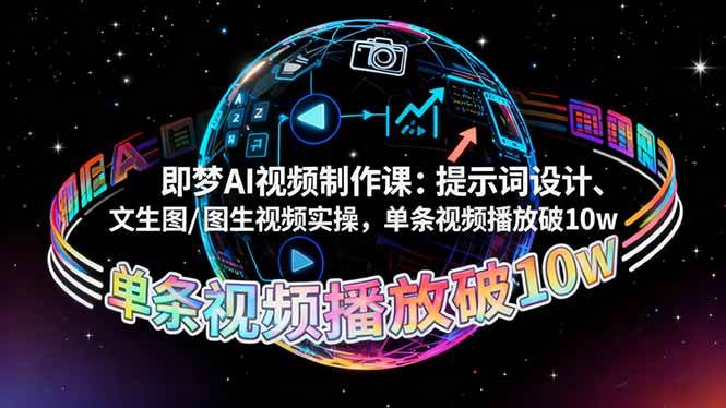 （16417期）即梦AI视频制作课：提示词设计、文生图/图生视频实操，单条视频播放破10w-3YVIP资源库