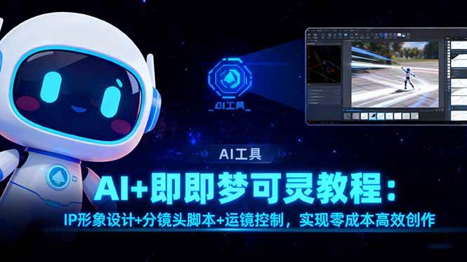 （16423期）AI+即梦可灵教程：IP形象设计+分镜头脚本+运镜控制，实现零成本高效创作-3YVIP资源库