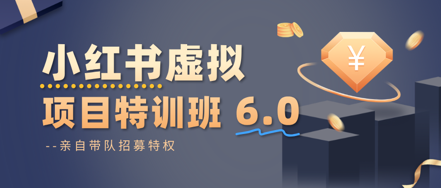 小红书虚拟项目特训班6.0 ，养号/选品/自动发货/爆款笔记（含40节视频课）-3YVIP资源库