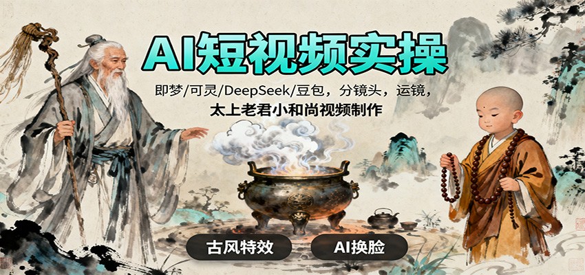 AI短视频实操，即梦/可灵/DeepSeek/豆包，分镜头，运镜，太上老君小和尚视频制作-3YVIP资源库