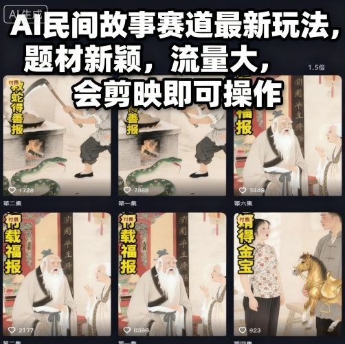 AI民间故事赛道最新玩法，题材新颖，流量大，会剪映即可操作-3YVIP资源库