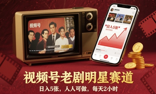视频号老剧明星赛道，日入5张，人人可做，每天2小时-3YVIP资源库