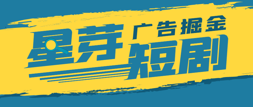 【高端精品】最新星芽短剧平台协议全自动广告掘金挂机项目，号称单机一天10+【协议脚本+使用教程】-3YVIP资源库