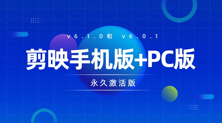 剪映手机版+PC版 v6.1.0和 v6.0.1 永久激活版-3YVIP资源库