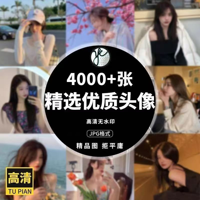 【头像素材】精选多款高清无水印唯优质小众气质女生头像图库图片素材图集-3YVIP资源库