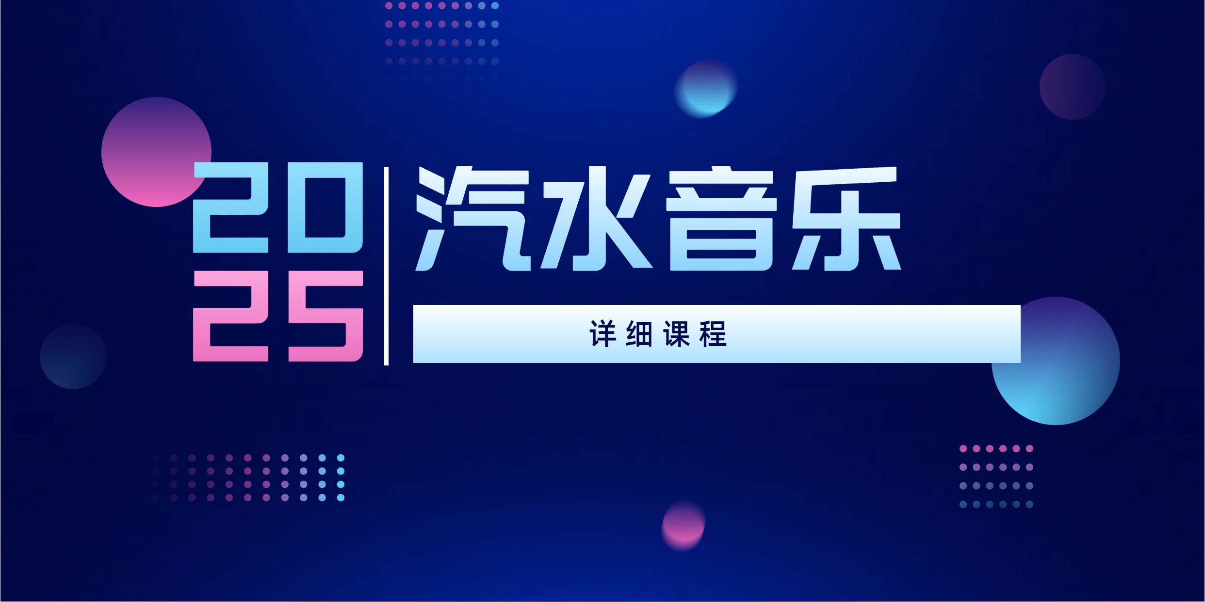 【汽水音乐】汽水音乐详细课程-3YVIP资源库