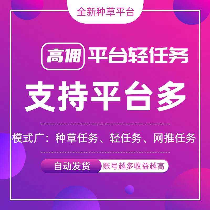 【全新种草平台】免费领取视频发布即可得佣金，可矩阵操作！-3YVIP资源库