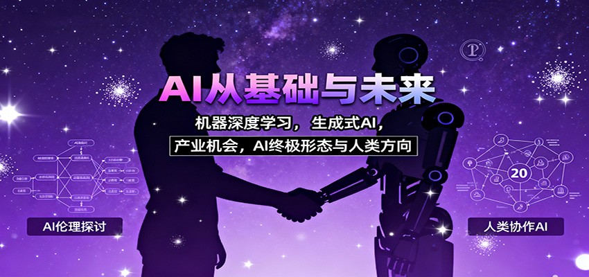 AI从基础与未来，机器深度学习，生成式AI ，产业机会，AI终极形态与人类方向-3YVIP资源库