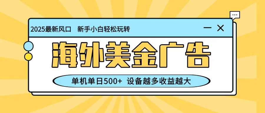 最新蓝海项目，海外美金广告，单机单日500+，可矩阵放大，设备越多收益越大-3YVIP资源库