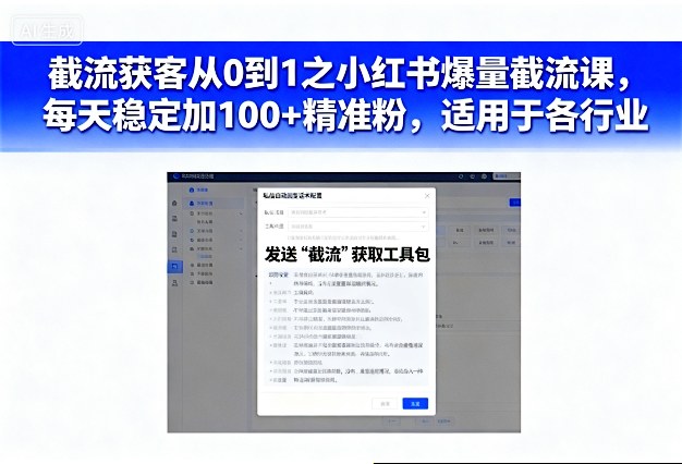截流获客从0到1之小红书爆量截流课，每天稳定加100+精准粉，适用于各行业-3YVIP资源库