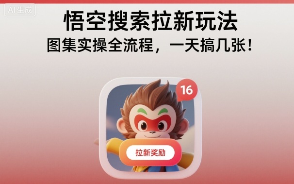 悟空搜索拉新玩法，图集实操全流程，一天搞几张-3YVIP资源库