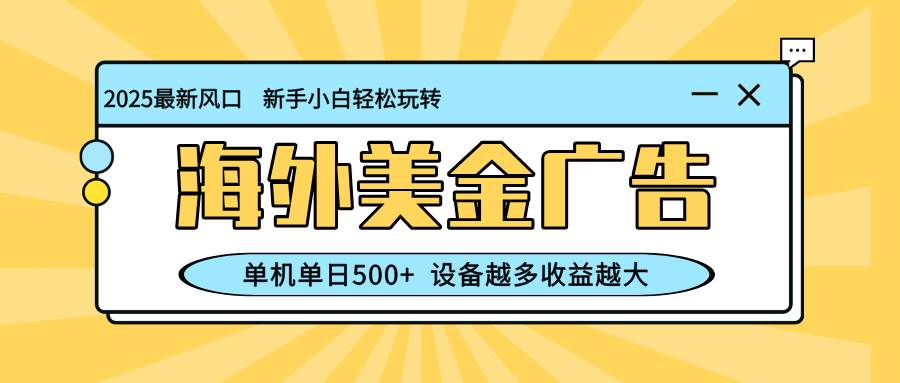 （16454期）最新蓝海项目，海外美金广告，单机单日500+，可矩阵放大，设备越多收益…-3YVIP资源库
