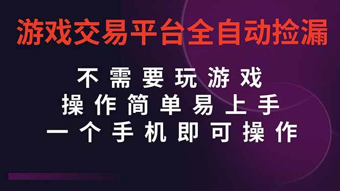 （16452期）游戏交易平台全自动挂机捡漏，自己的手机即可操作，当天操作当天见到结…-3YVIP资源库