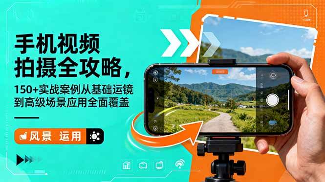 （16457期）手机视频拍摄全攻略，150+实战案例从基础运镜到高级场景应用全面覆盖-3YVIP资源库