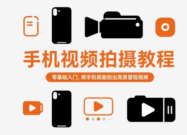 手机视频拍摄教程，零基础入门，用手机就能拍出高质量短视频-3YVIP资源库