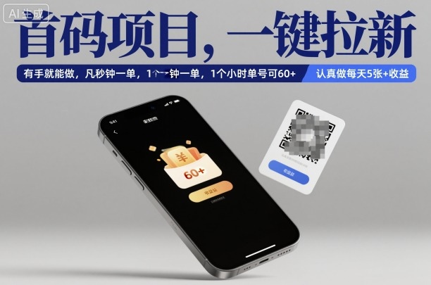 首码项目，一键拉新，有手就能做，几秒钟一单，1个小时单号可60+，认真做每天5张+收益【揭秘】-3YVIP资源库