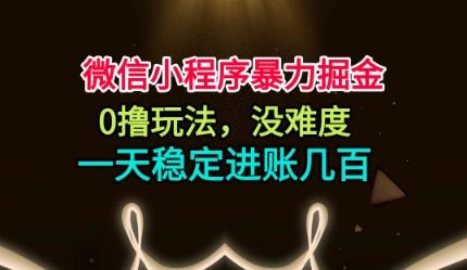 微信小程序暴力掘金，0撸玩法，没难度，一天稳定进账几张【揭秘】-3YVIP资源库