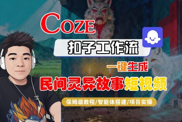 Coze扣子智能体工作流一键生成“民间灵异故事“短视频，全流程保姆级教学-3YVIP资源库