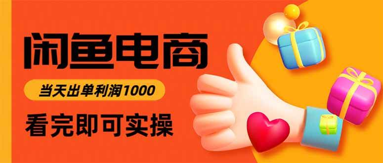 （16473期）闲鱼高利润电商，当天上架当天出单，一单利润300-3YVIP资源库