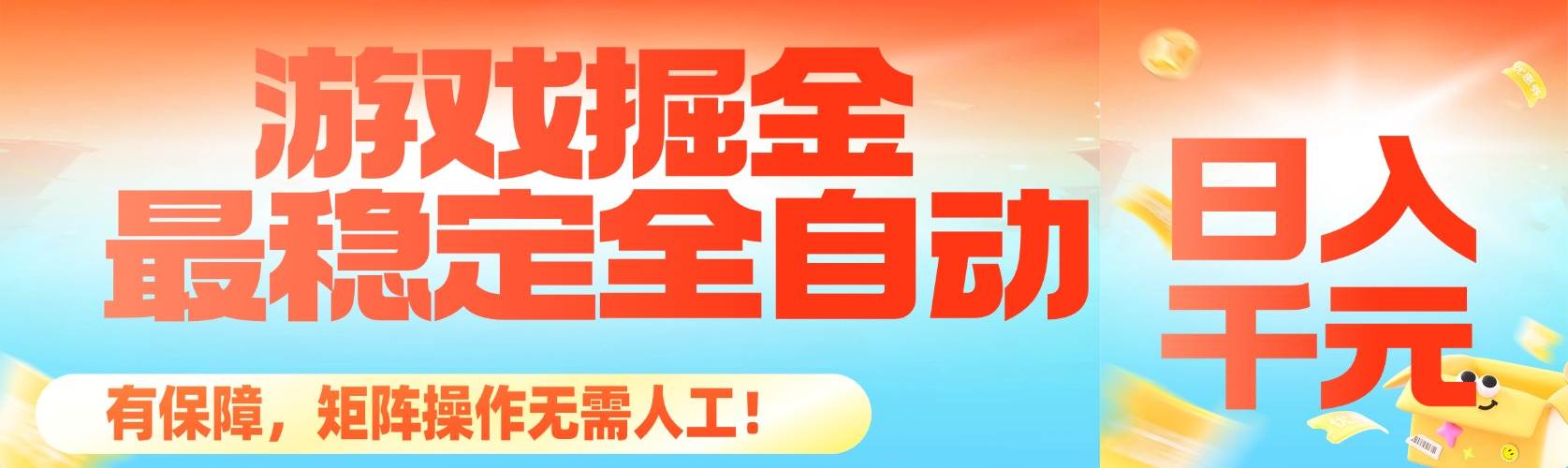 （16472期）最稳定的全自动游戏掘金，日入千元，有保障，矩阵操作无需人工！-3YVIP资源库