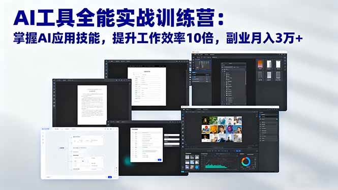 （16468期）AI工具全能实战训练营：掌握AI应用技能，提升工作效率10倍，副业月入3万+-3YVIP资源库