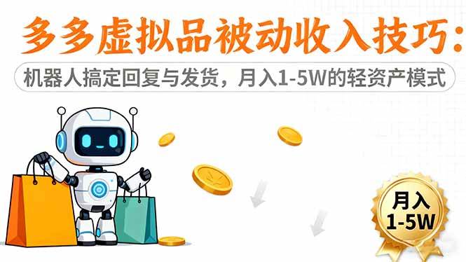 （16464期）多多虚拟品被动收入技巧：机器人搞定回复与发货，月入 1-5W 的轻资产模式-3YVIP资源库