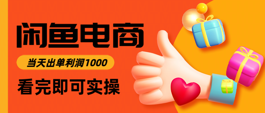 闲鱼高利润电商，当天上架当天出单，一单利润300＋-3YVIP资源库